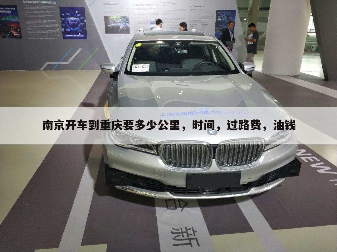 南京开车到重庆要多少公里，时间，过路费，油钱