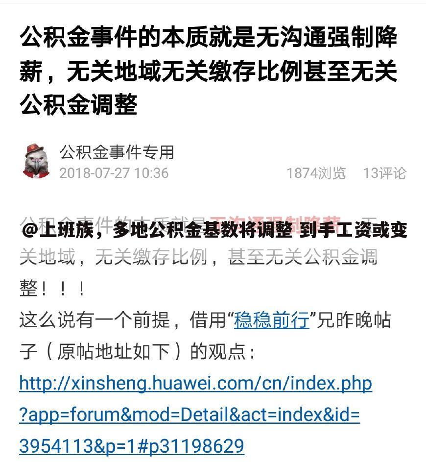 @上班族,多地公积金基数将调整 到手工资或变