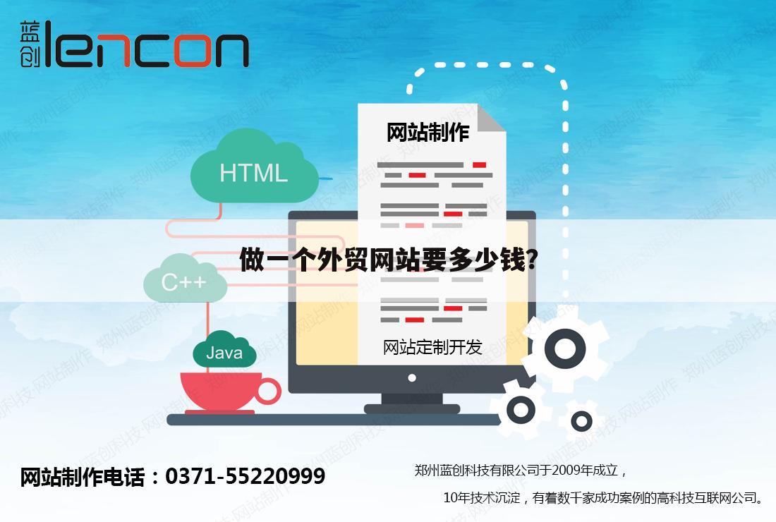 做一个外贸网站要多少钱？