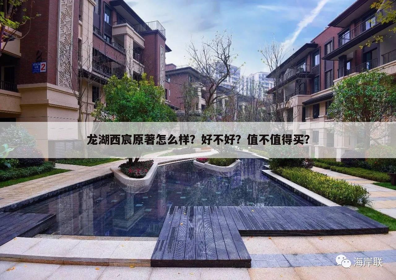 「重庆龙湖西宸原著多少钱一平方」重庆龙湖西宸原著业主群