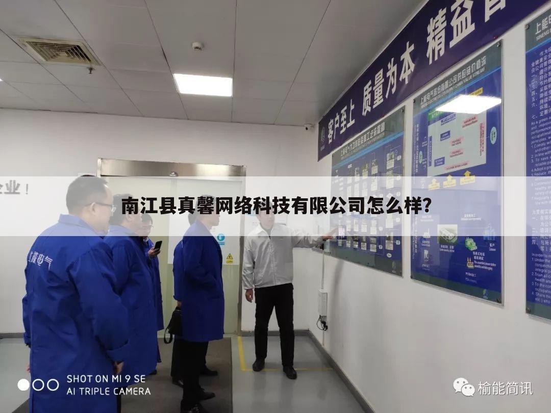 南江县真馨网络科技有限公司怎么样?