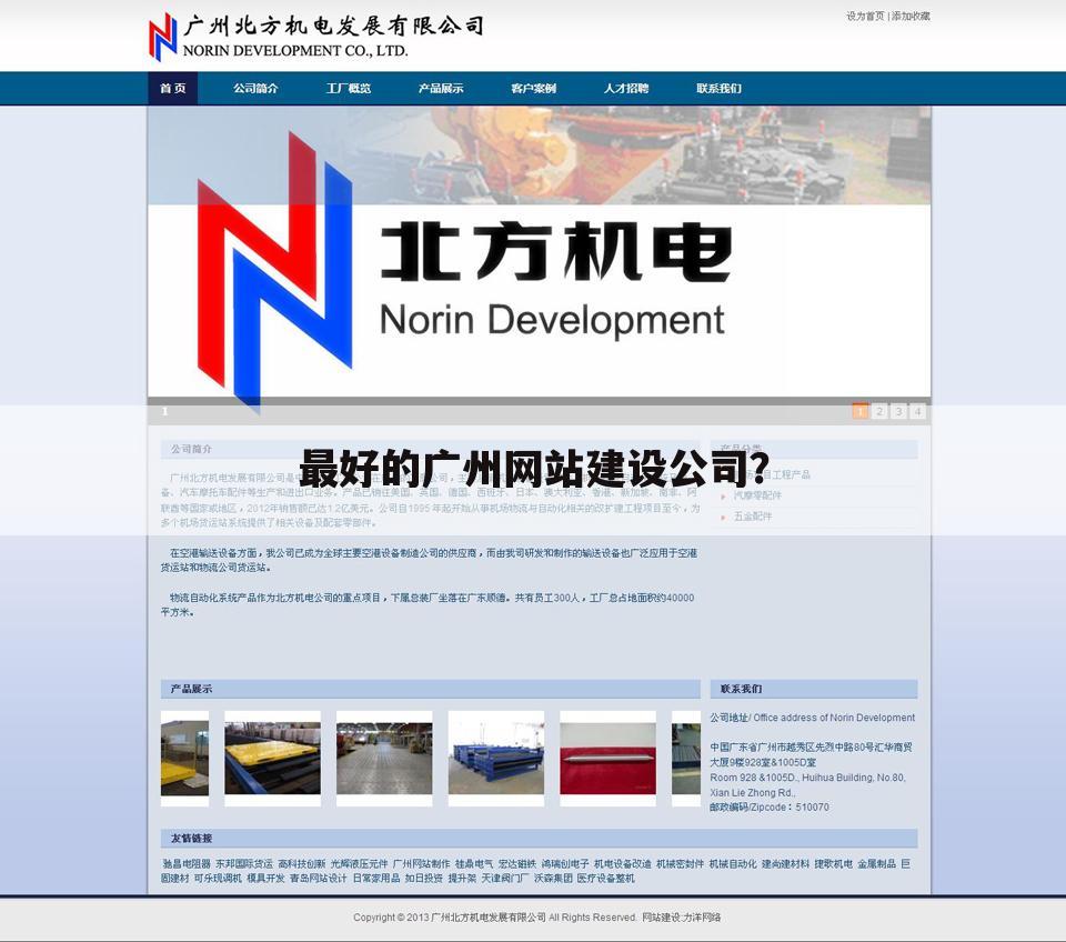 最好的广州网站建设公司?