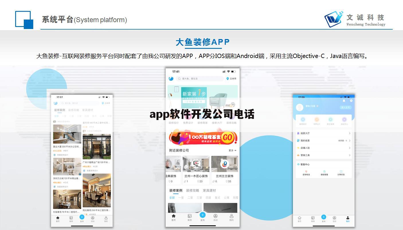 app软件开发公司电话