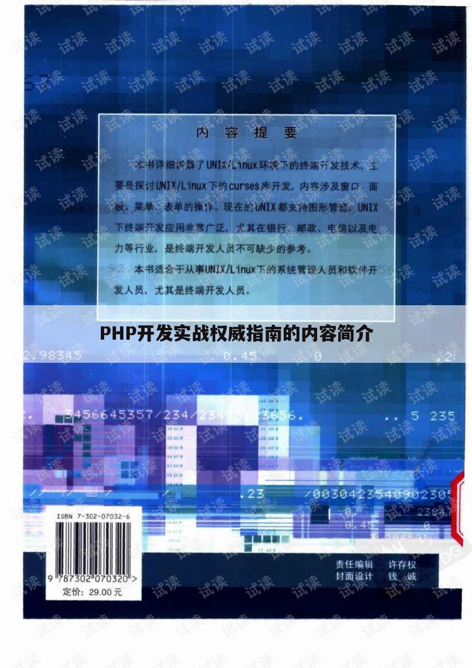PHP开发实战权威指南的内容简介