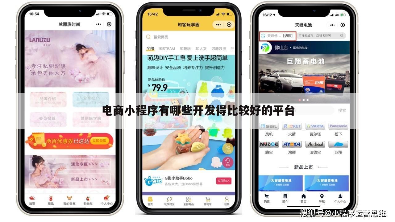 电商小程序有哪些开发得比较好的平台