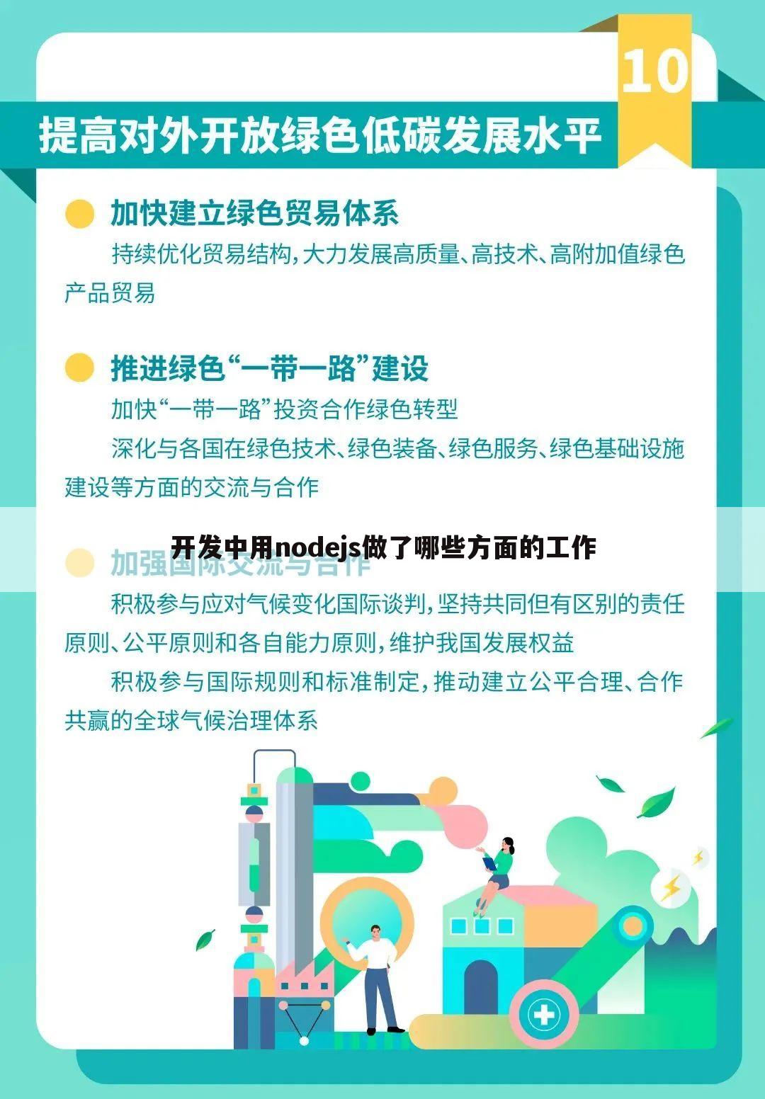 开发中用nodejs做了哪些方面的工作