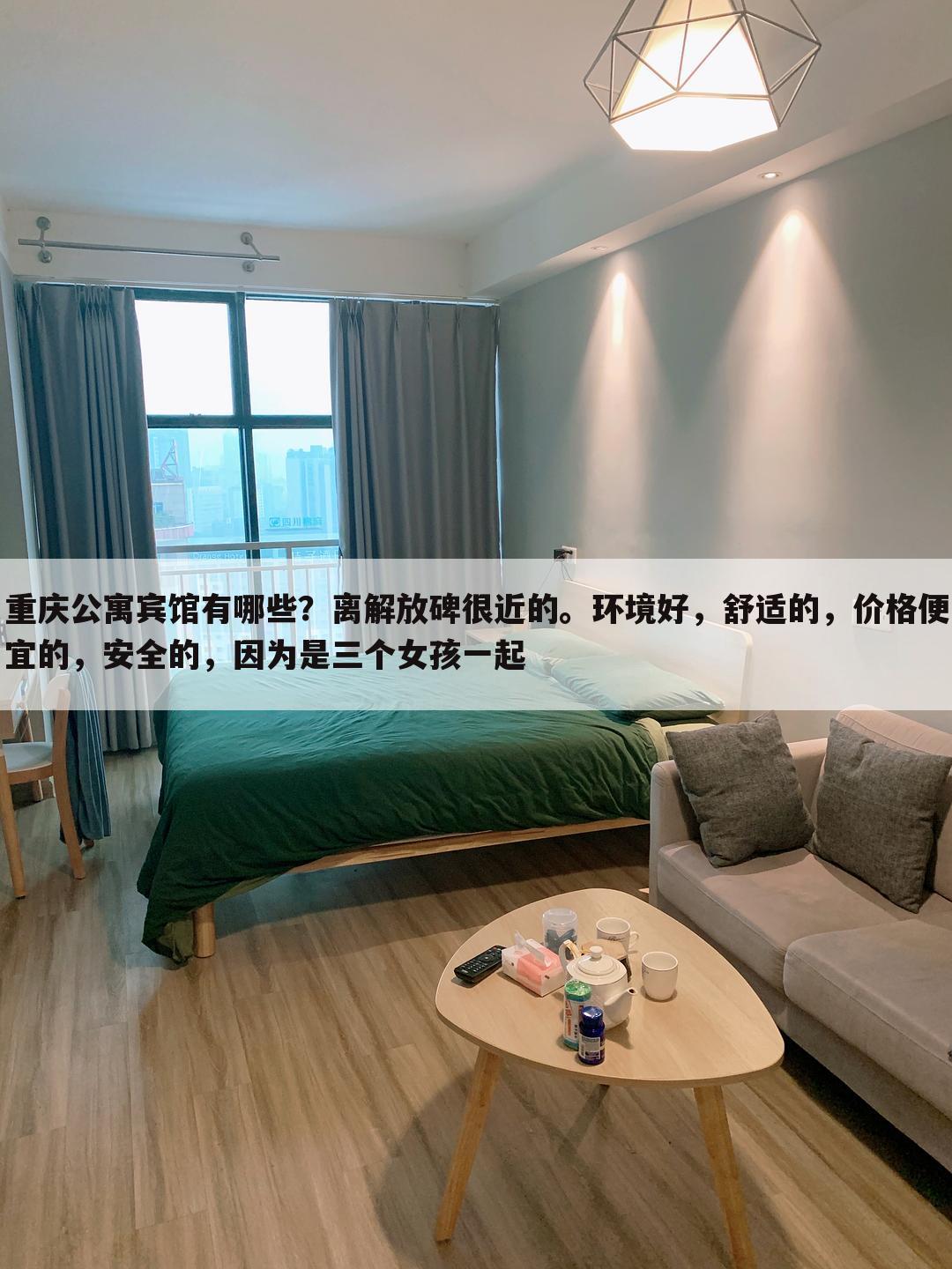 重庆公寓宾馆有哪些?离解放碑很近的。环境好,舒适的,价格便宜的,安全的,因为是三个女孩一起