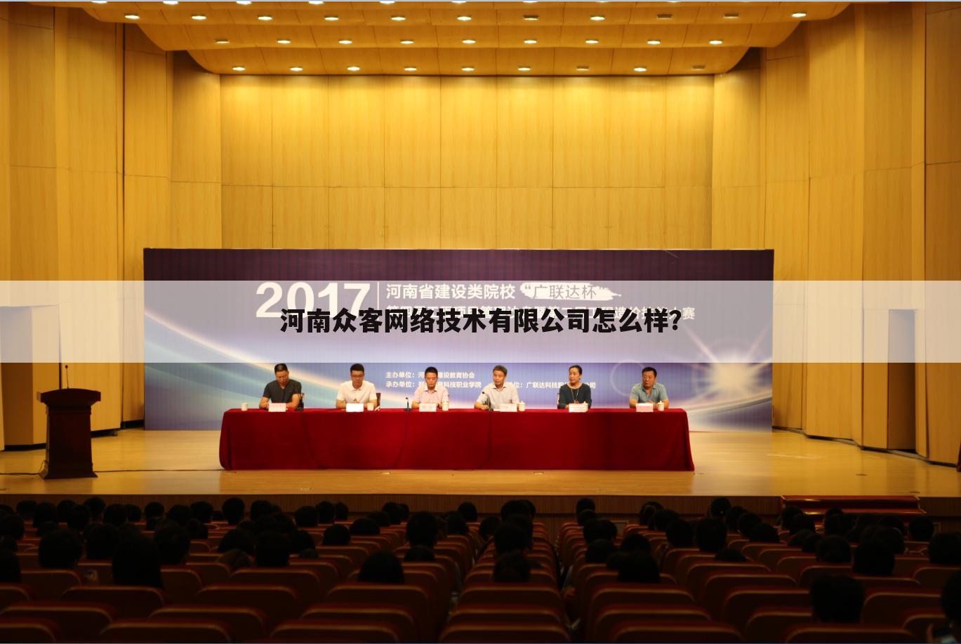 河南众客网络技术有限公司怎么样?