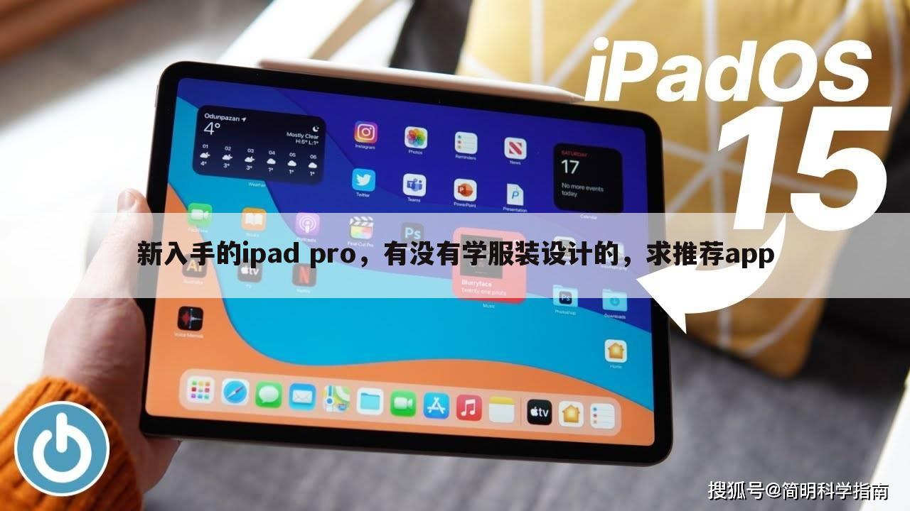 新入手的ipad pro,有没有学服装设计的,求推荐app