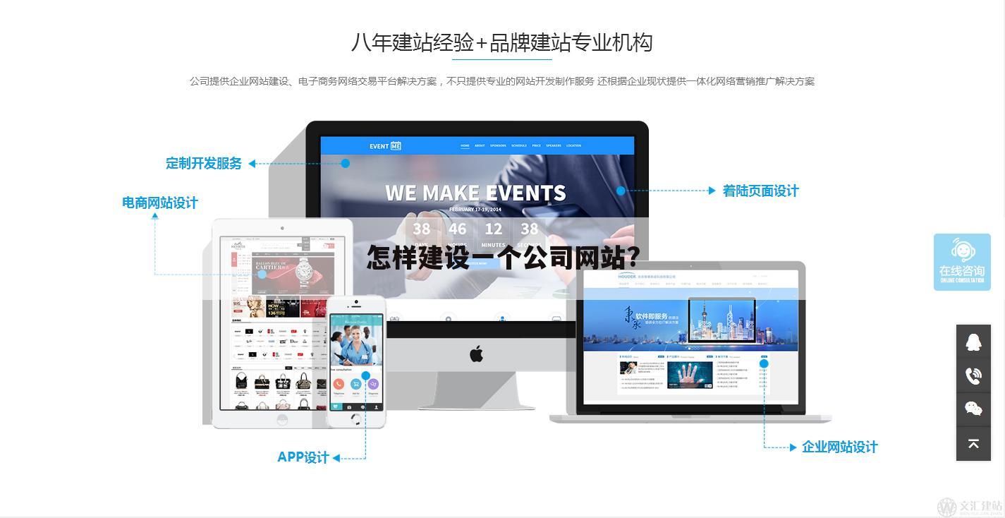 怎样建设一个公司网站?
