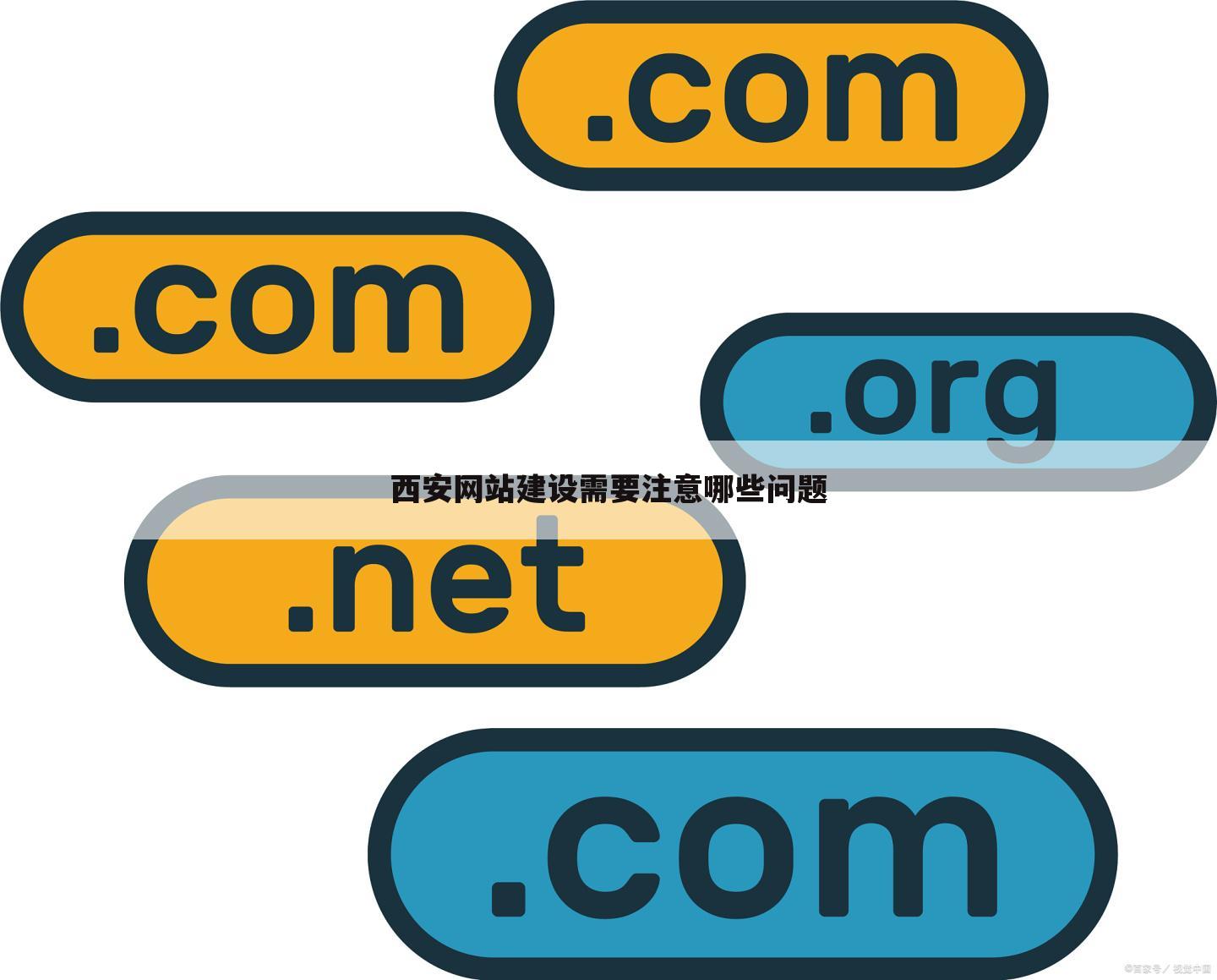 西安网站建设需要注意哪些问题