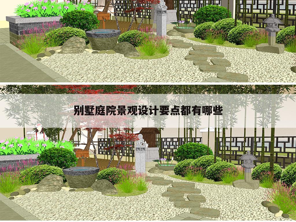 别墅庭院景观设计要点都有哪些