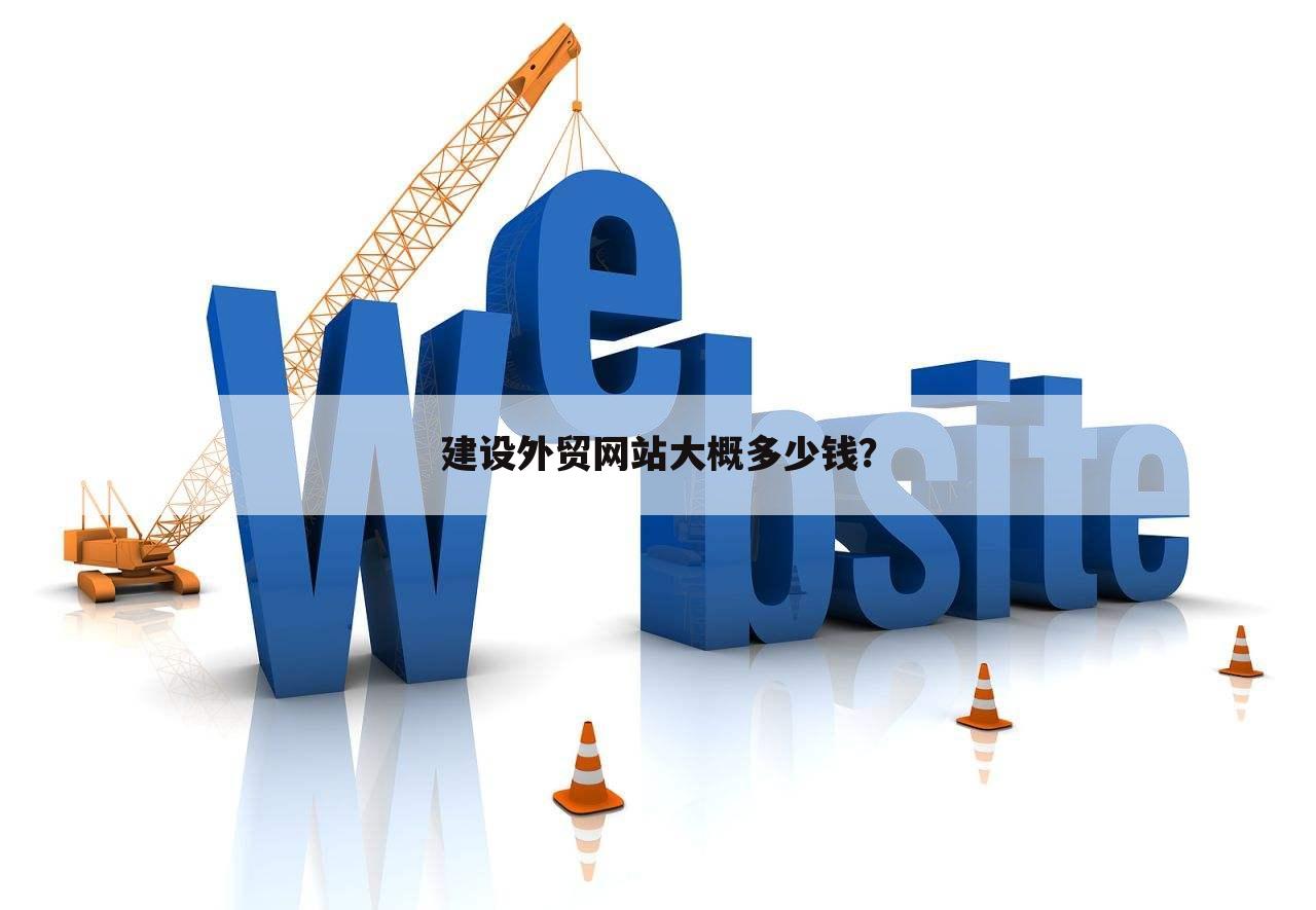 建设外贸网站大概多少钱?