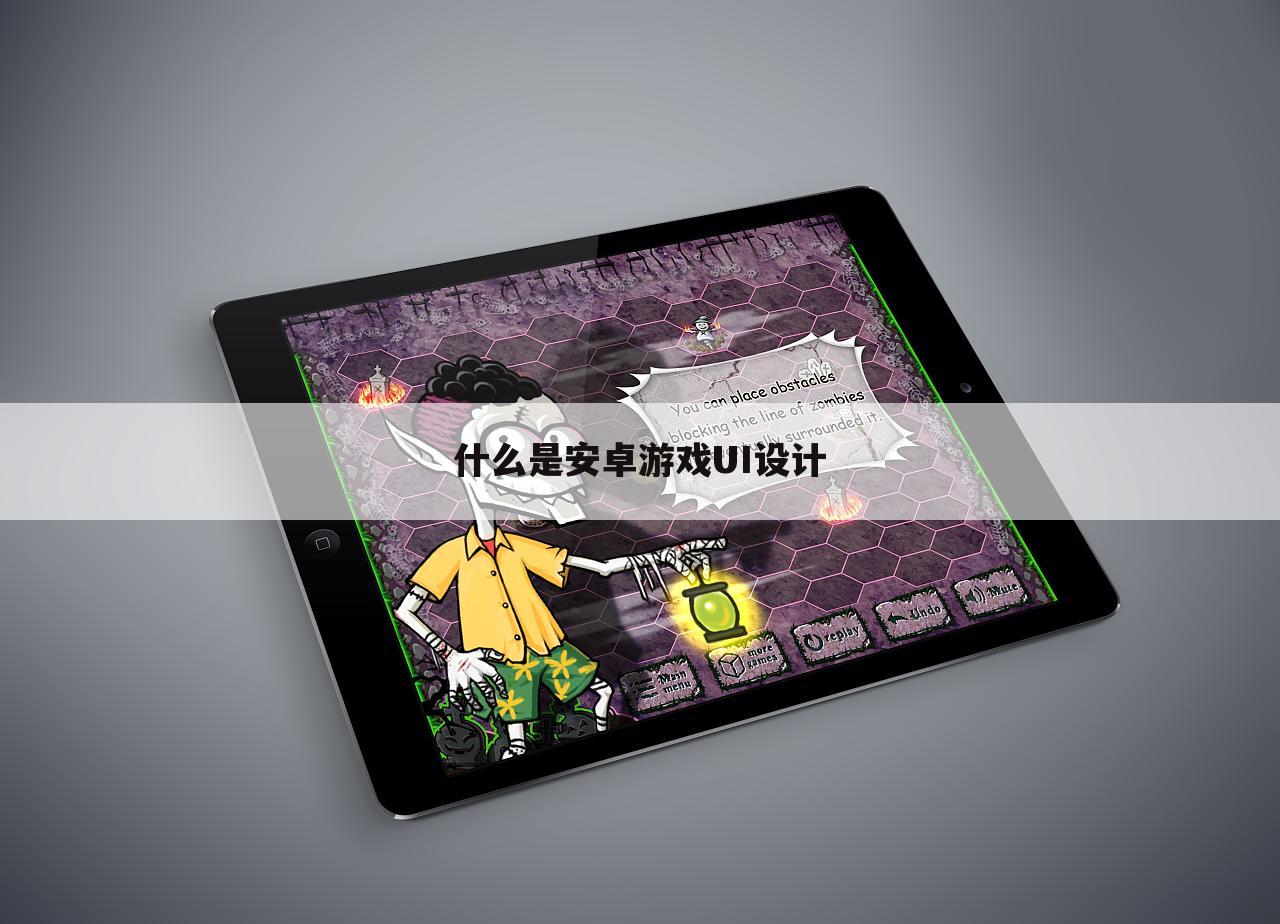 什么是安卓游戏UI设计