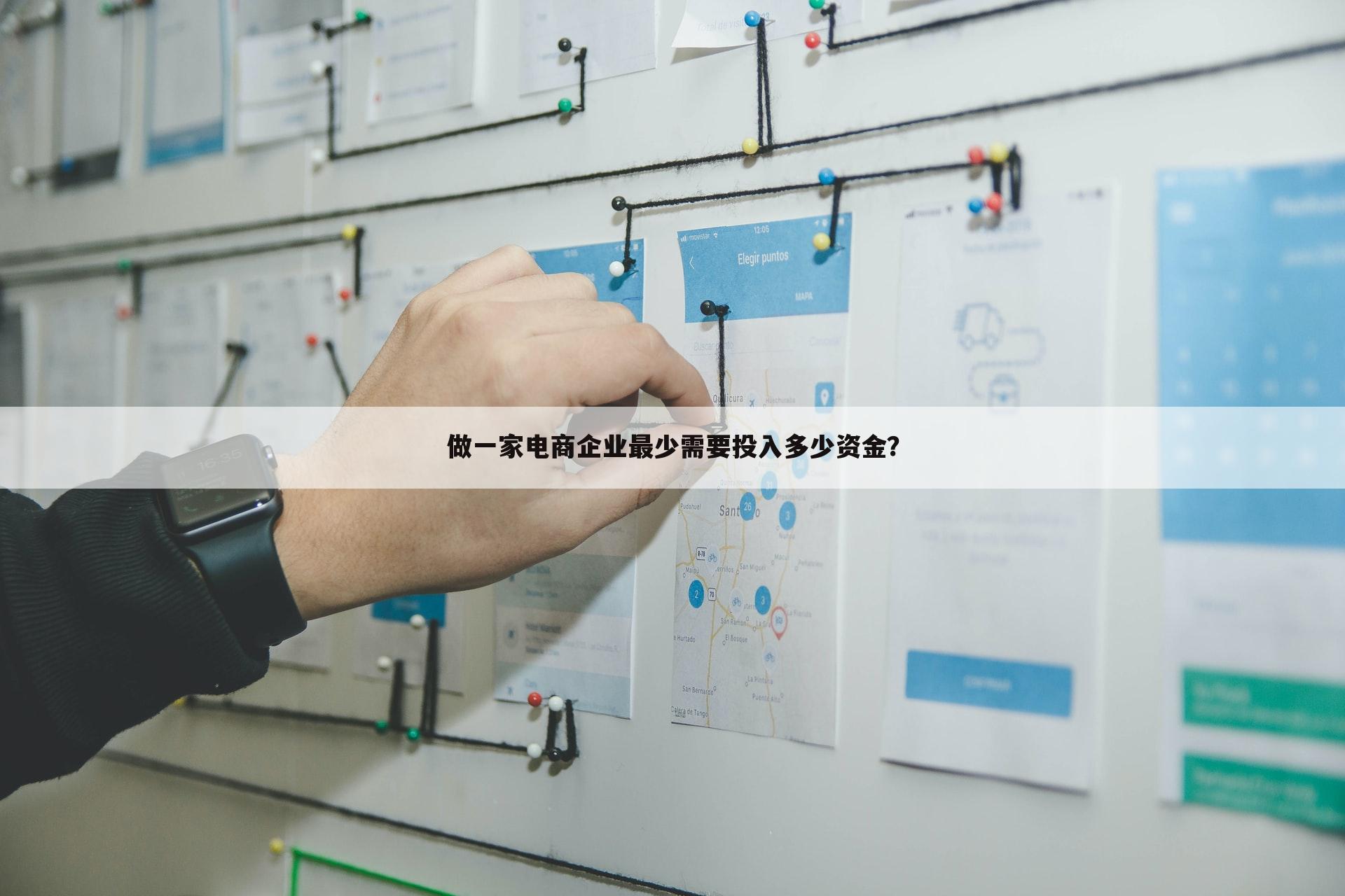 做一家电商企业最少需要投入多少资金?