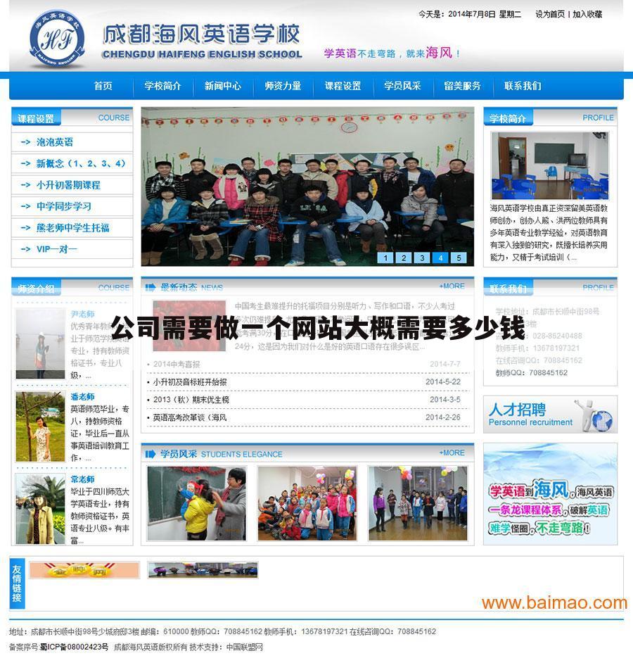 公司需要做一个网站大概需要多少钱
