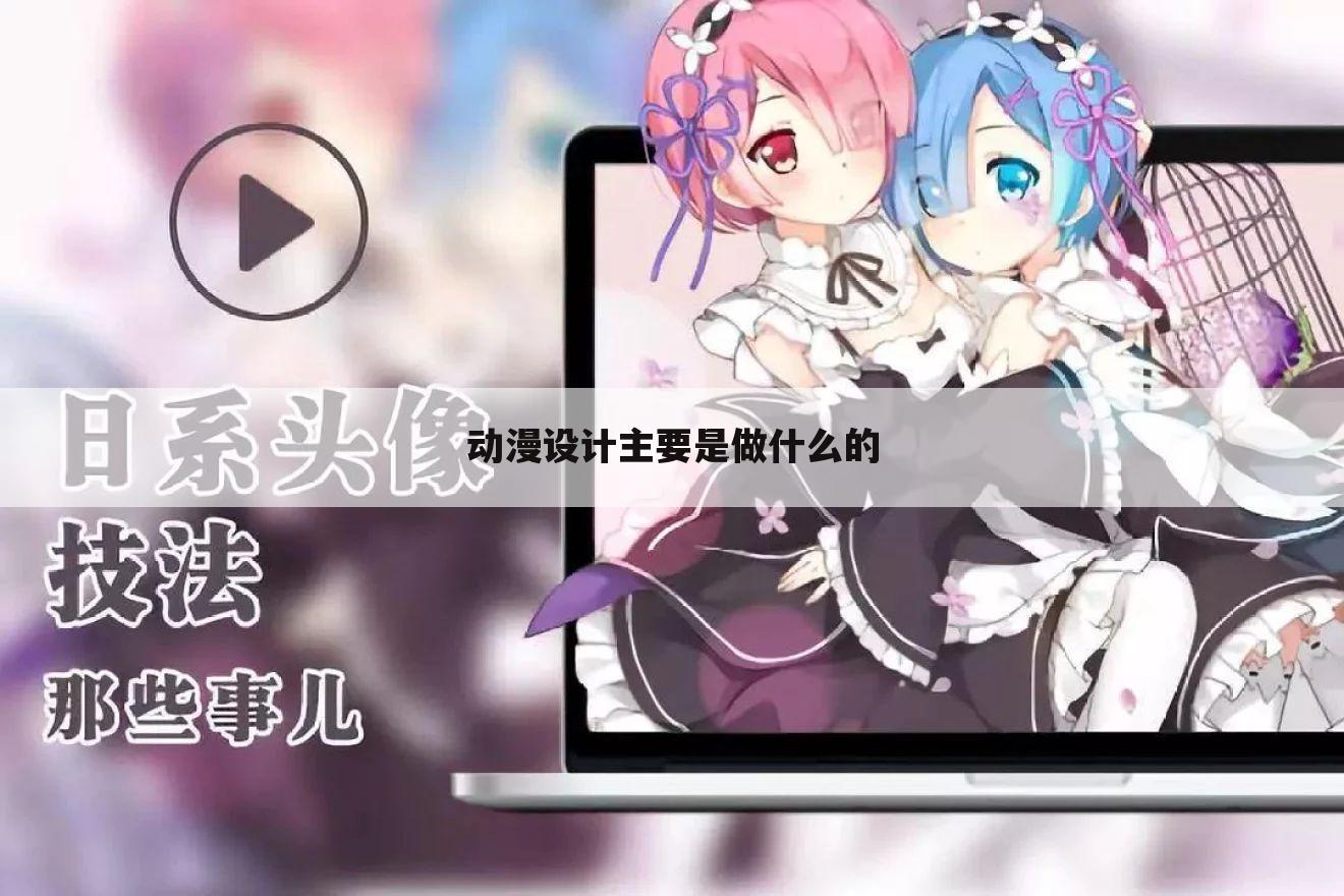 动漫设计主要是做什么的