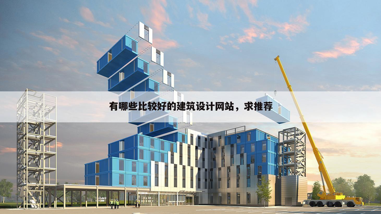 有哪些比较好的建筑设计网站,求推荐