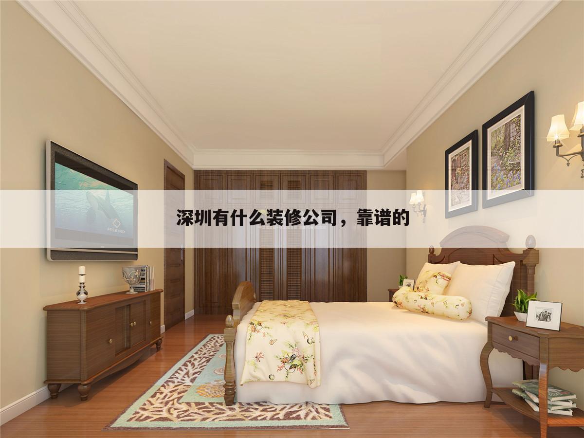 深圳有什么装修公司，靠谱的