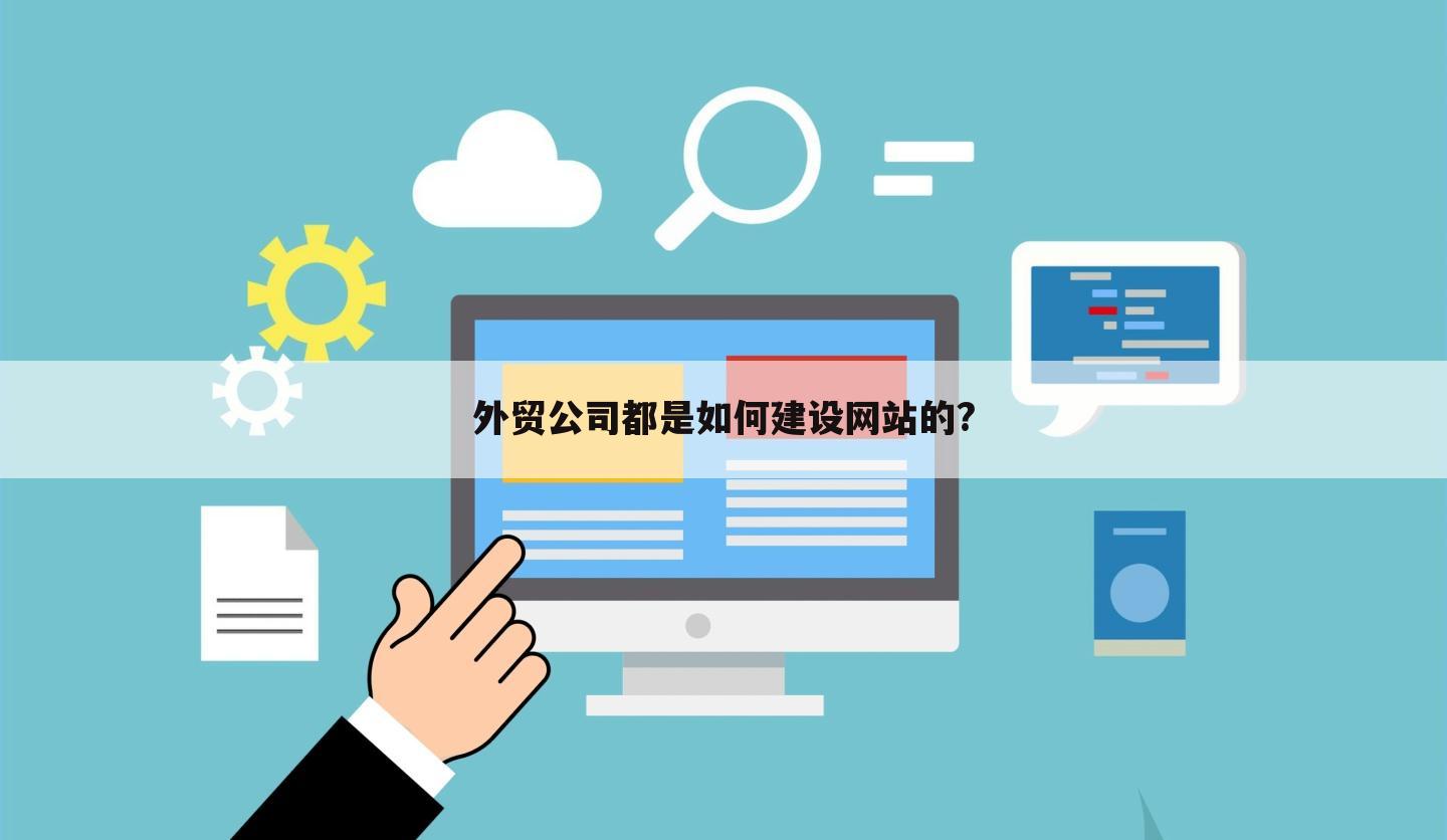 外贸公司都是如何建设网站的?
