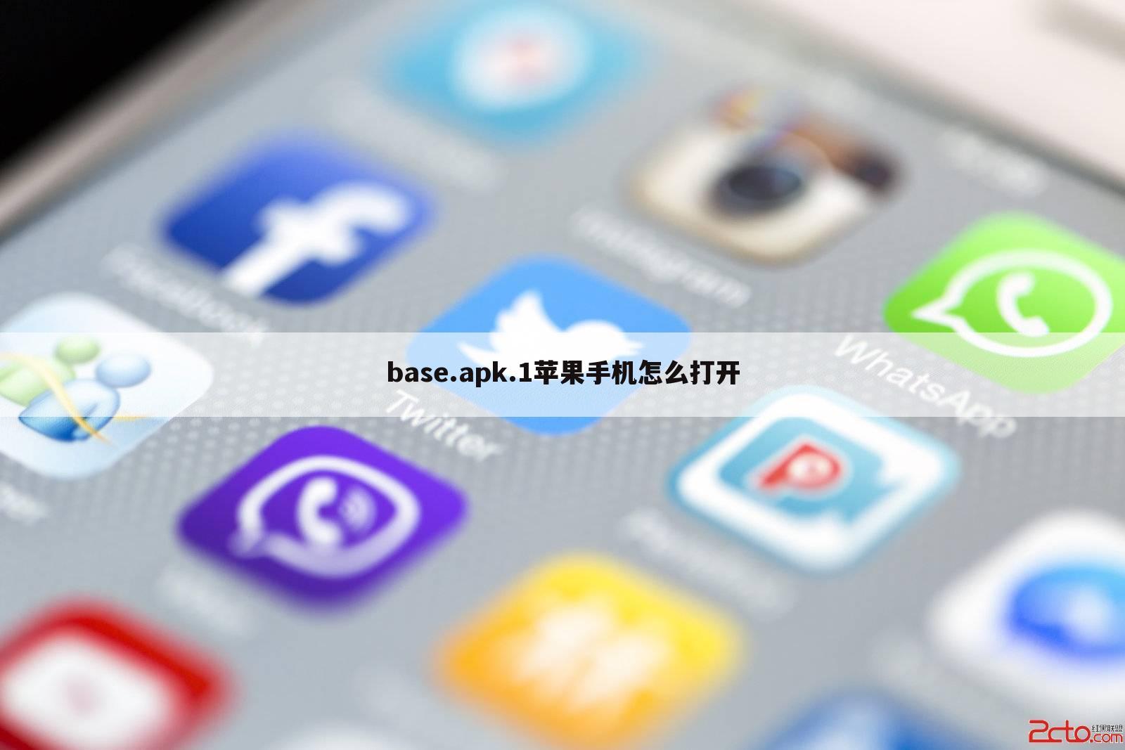 base.apk.1苹果手机怎么打开