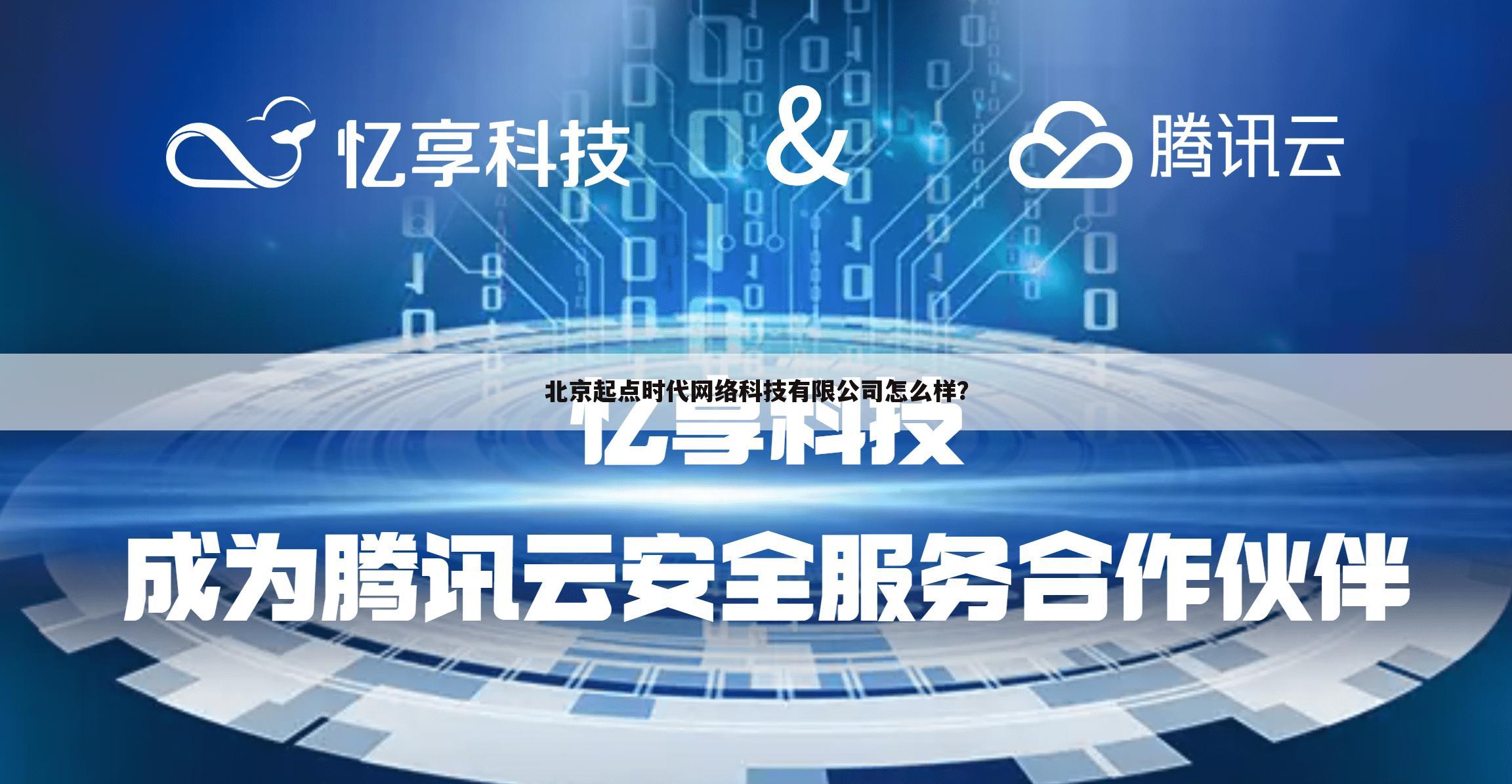 北京起点时代网络科技有限公司怎么样?
