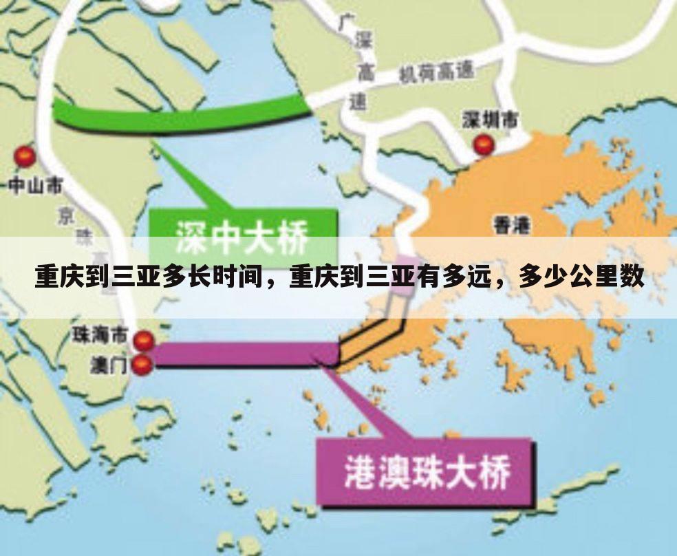 重庆到三亚多长时间,重庆到三亚有多远,多少公里数
