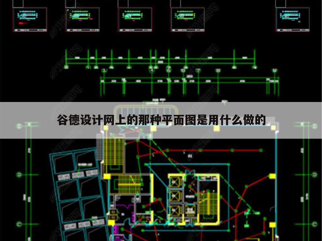 谷德设计网上的那种平面图是用什么做的