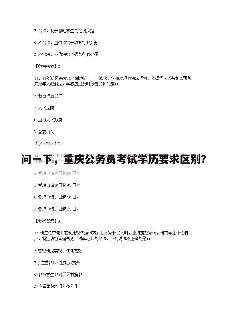 问一下,重庆公务员考试学历要求区别?