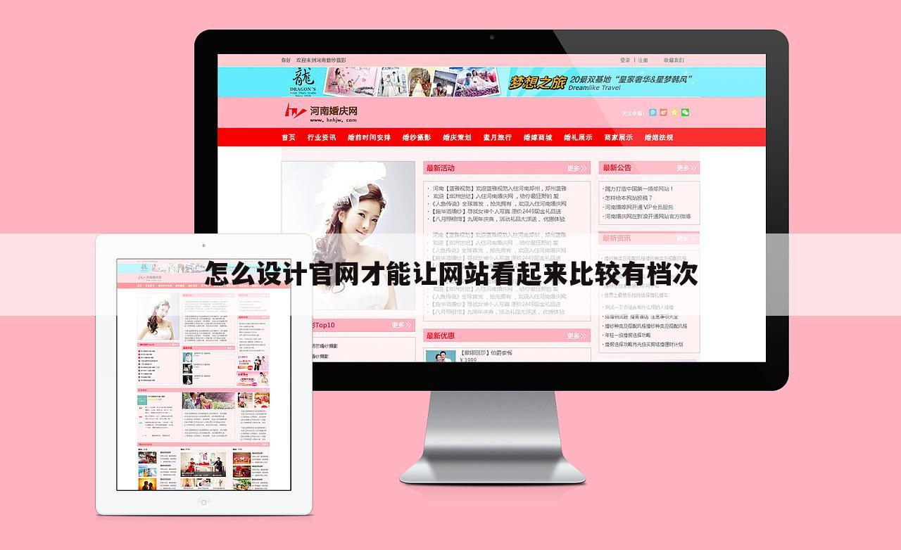 怎么设计官网才能让网站看起来比较有档次