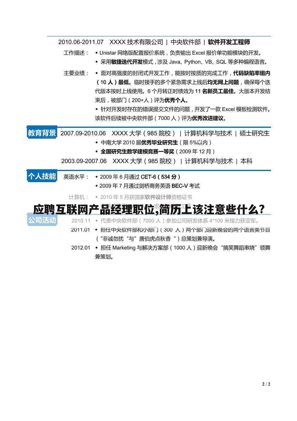 应聘互联网产品经理职位,简历上该注意些什么?
