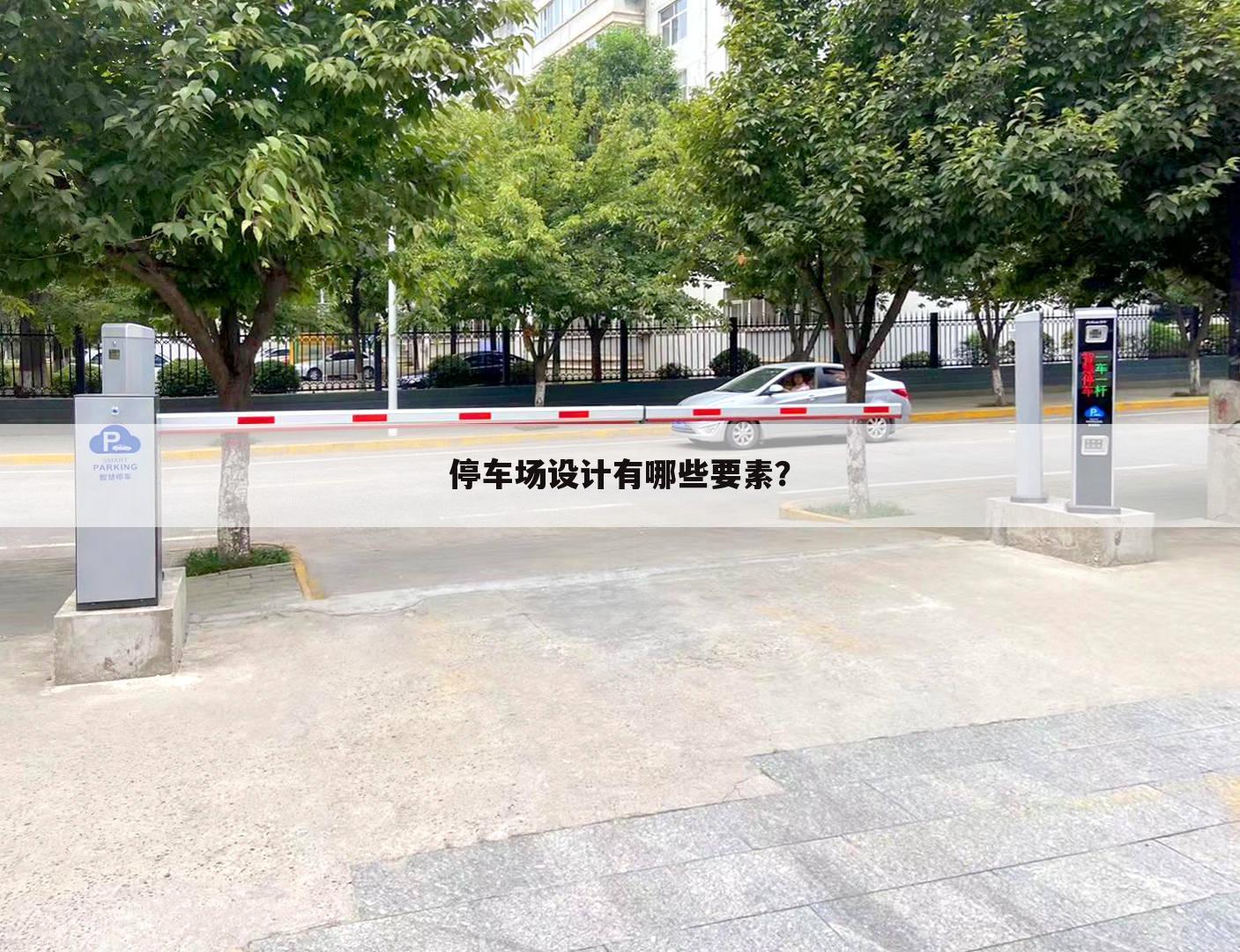 停车场设计有哪些要素?