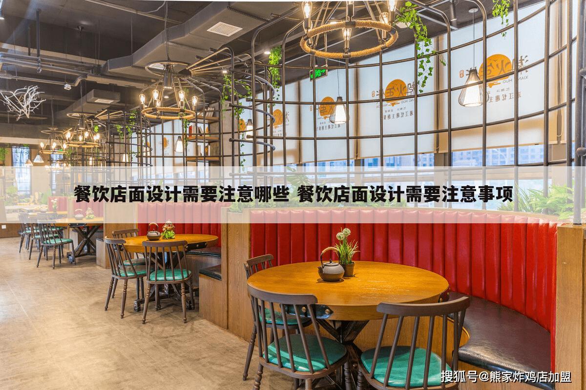 餐饮店面设计需要注意哪些 餐饮店面设计需要注意事项