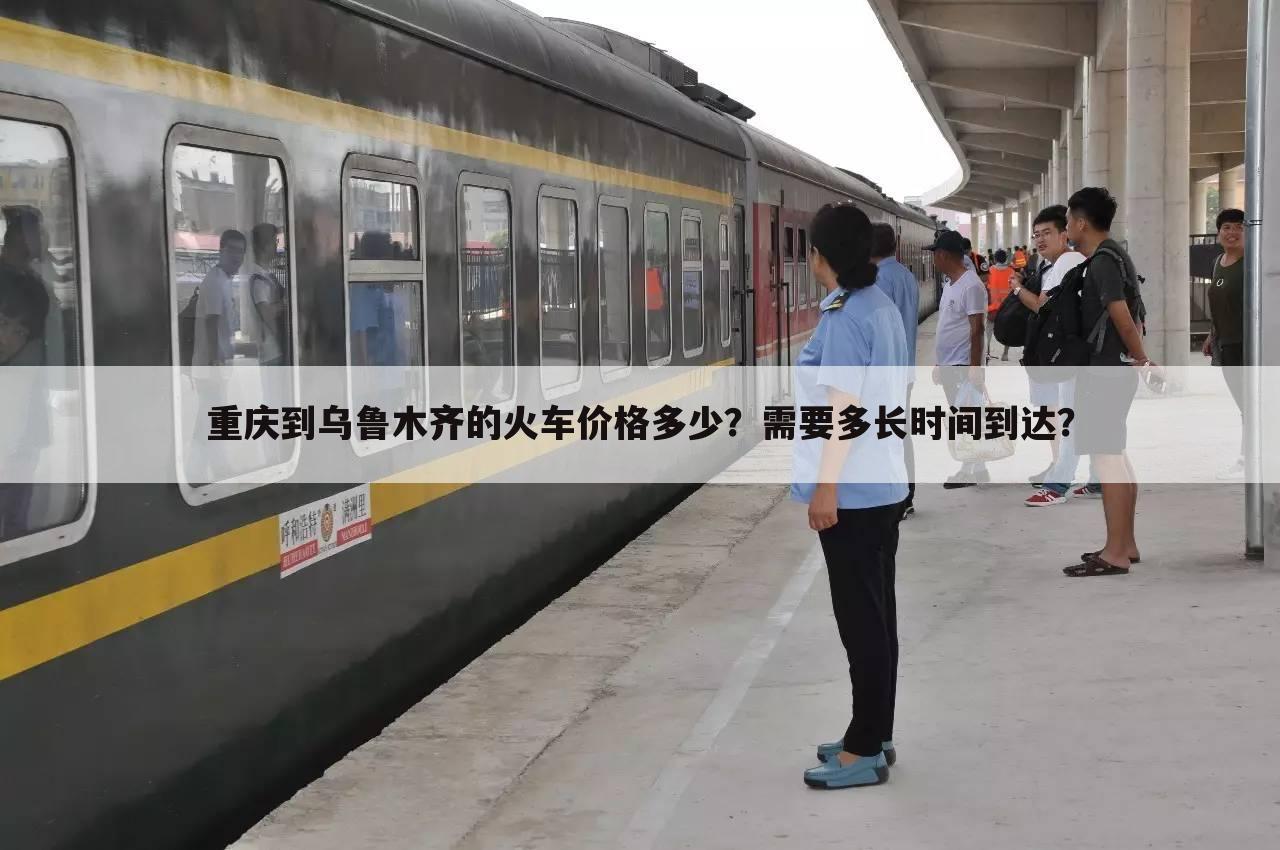 重庆到乌鲁木齐的火车价格多少?需要多长时间到达?