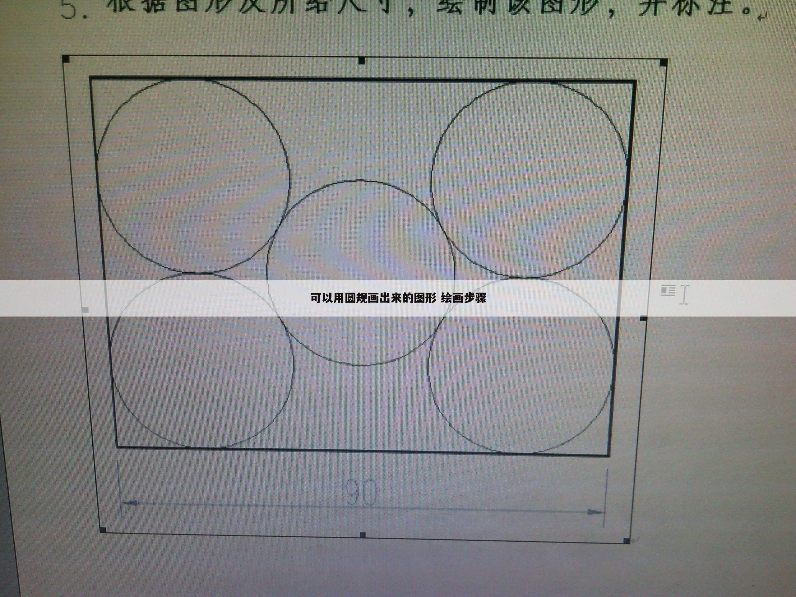 可以用圆规画出来的图形 绘画步骤