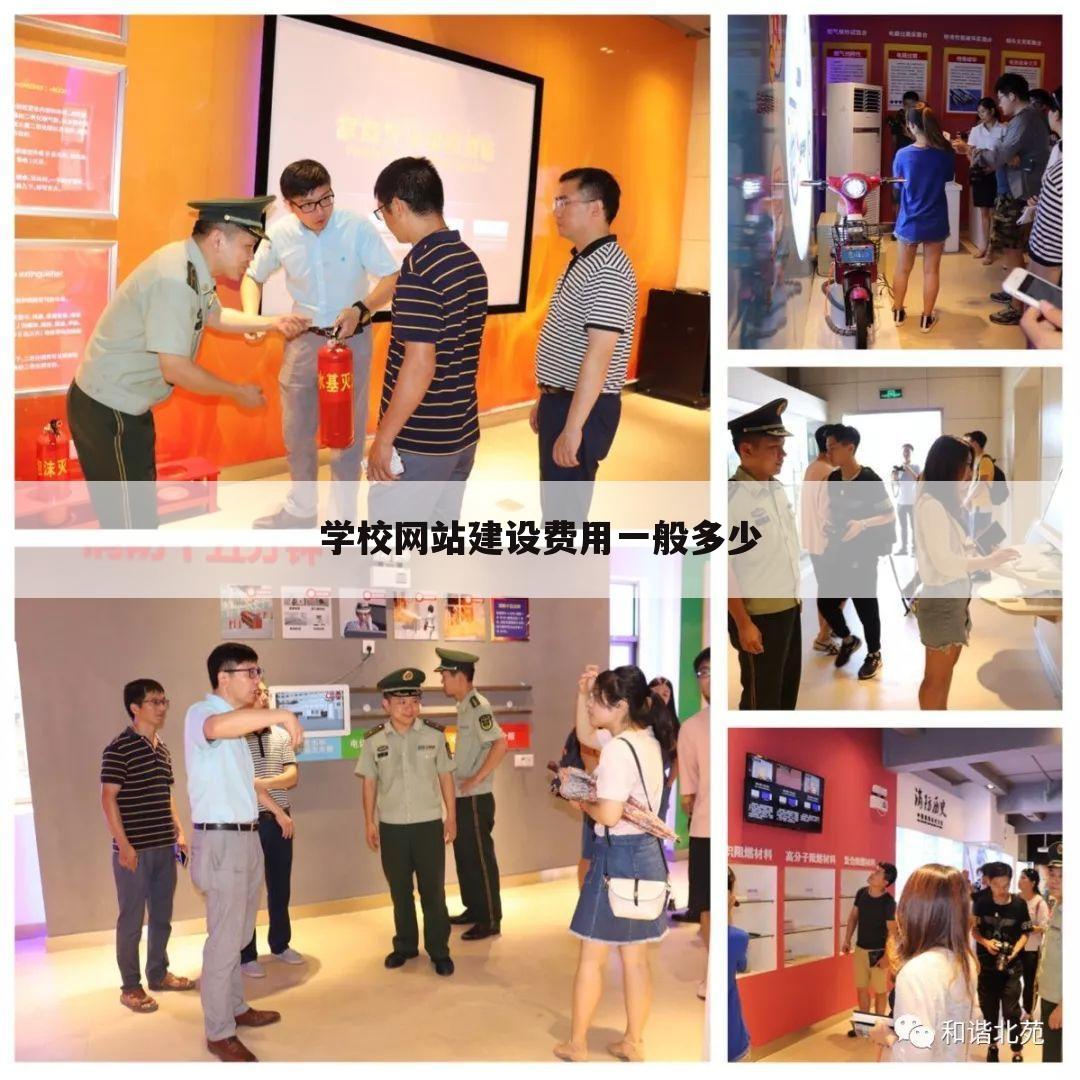 学校网站建设费用一般多少