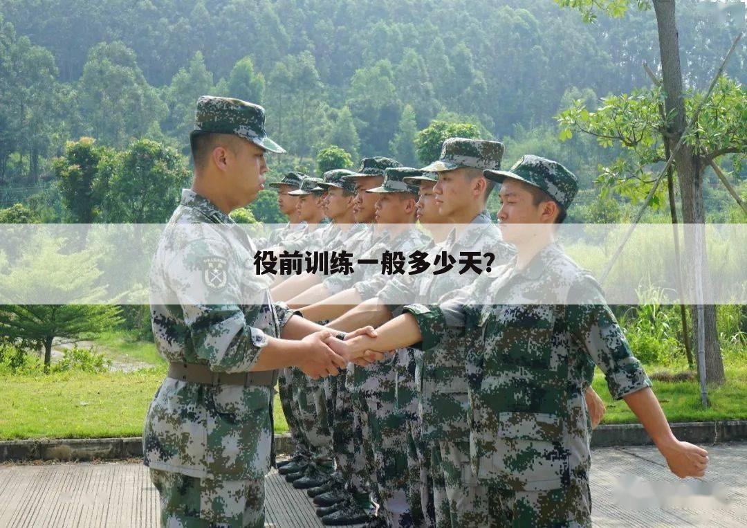 役前训练一般多少天？
