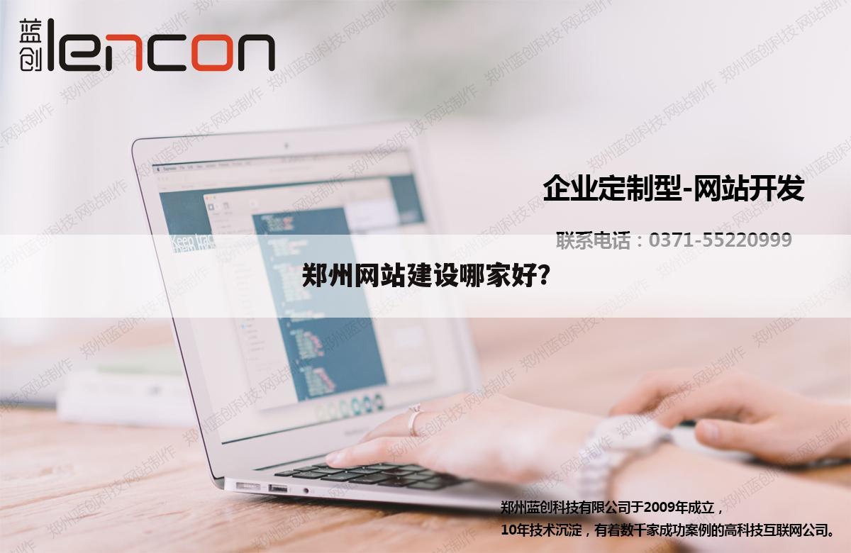 郑州网站建设哪家好?