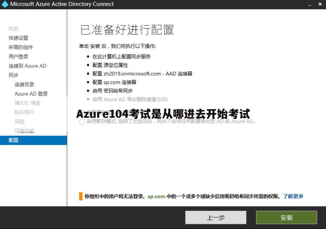 Azure104考试是从哪进去开始考试