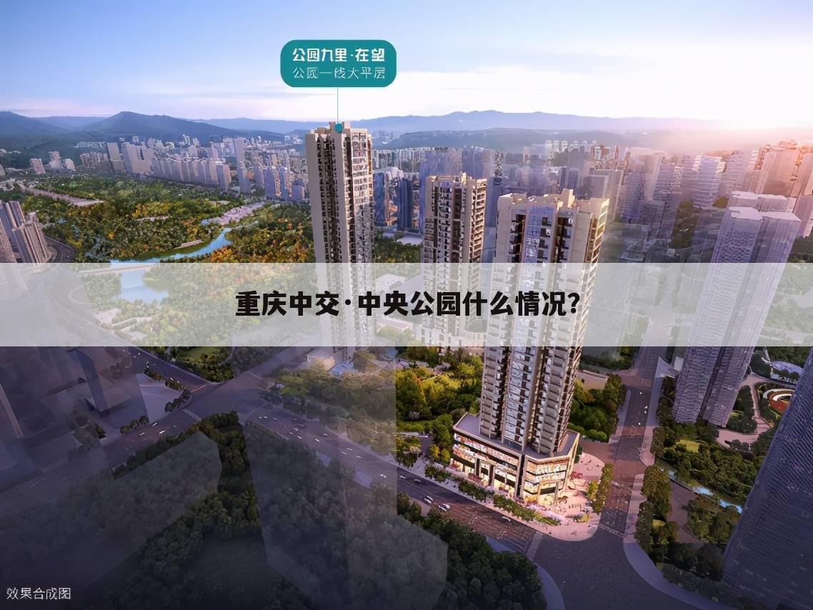 重庆中交·中央公园什么情况？