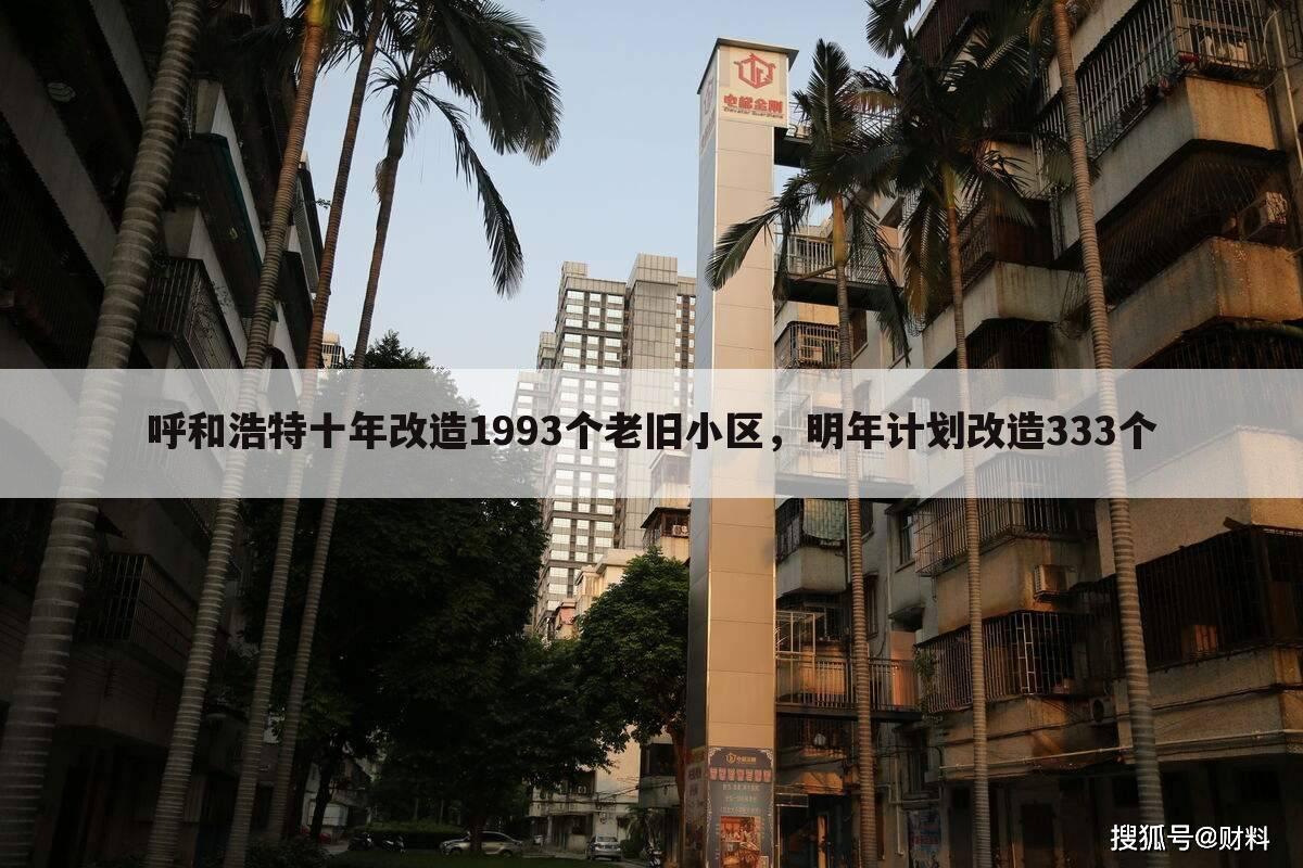 呼和浩特十年改造1993个老旧小区,明年计划改造333个