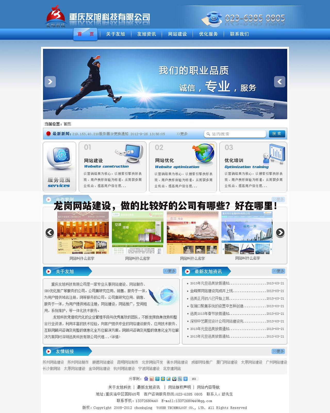 龙岗网站建设,做的比较好的公司有哪些?好在哪里!