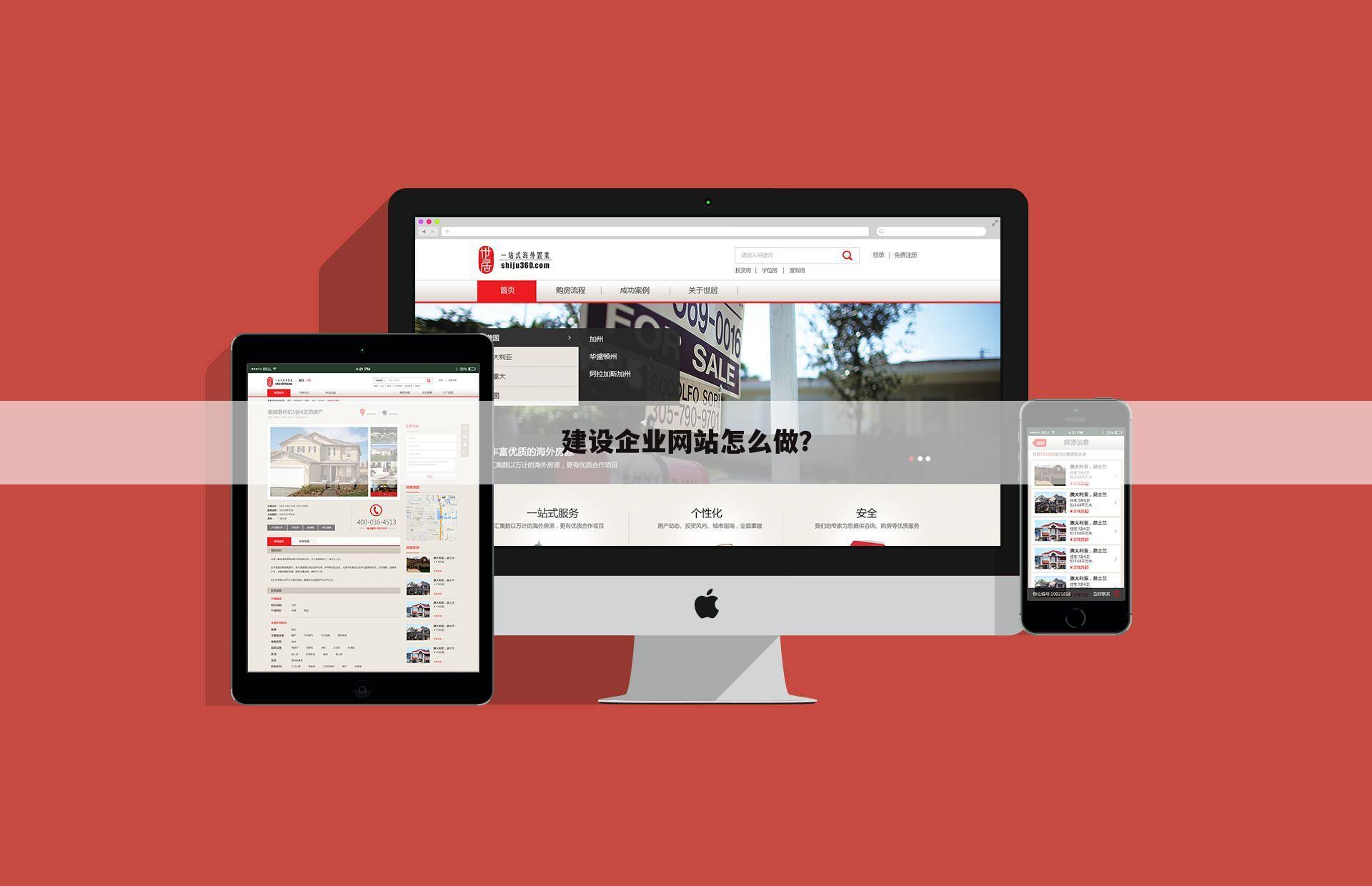建设企业网站怎么做?