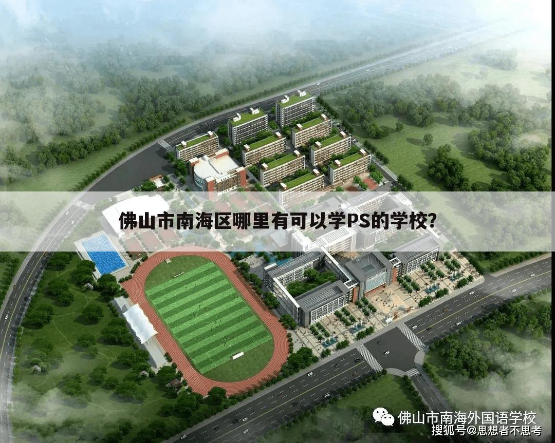 佛山市南海区哪里有可以学PS的学校?
