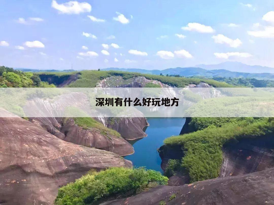 深圳有什么好玩地方