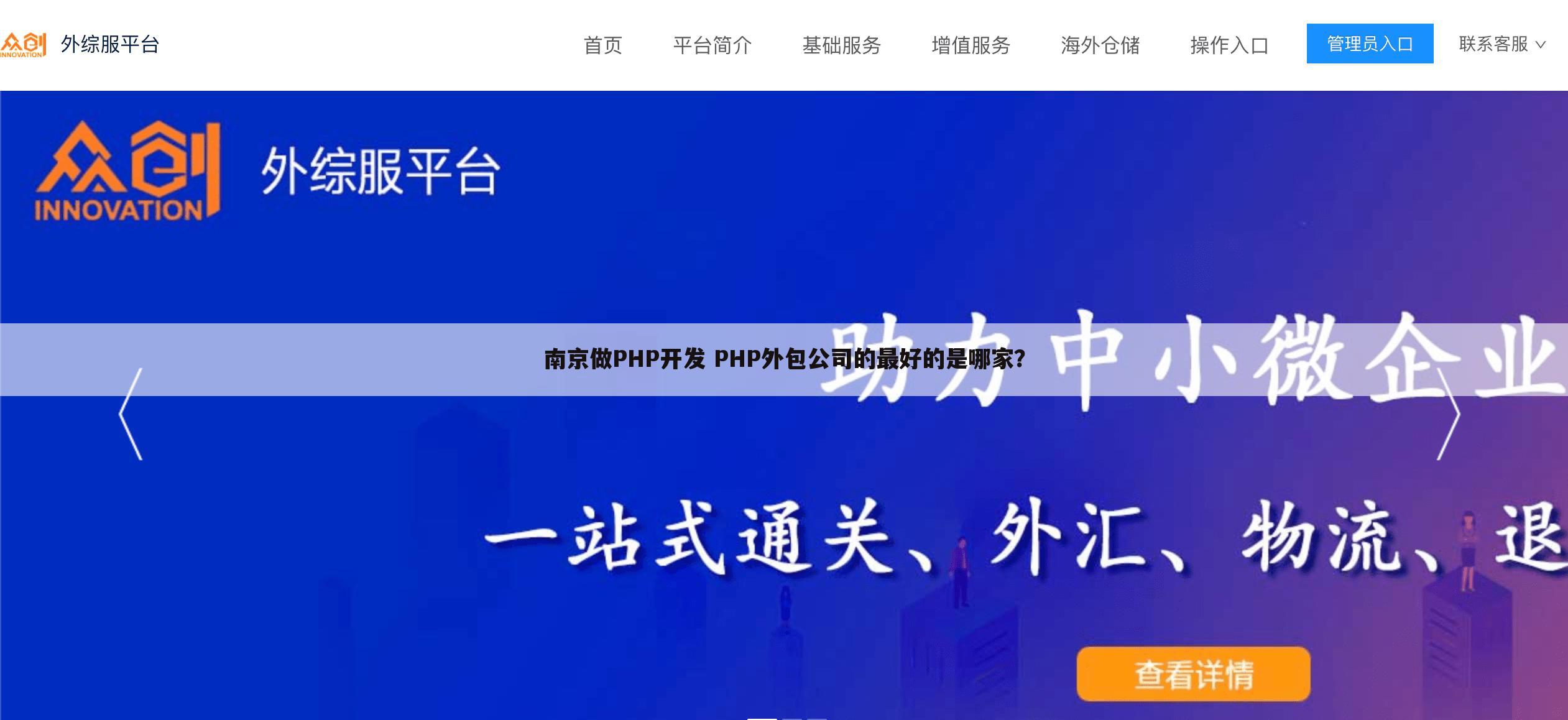 南京做PHP开发 PHP外包公司的最好的是哪家？