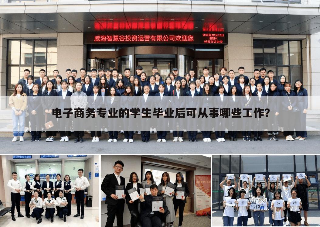 电子商务专业的学生毕业后可从事哪些工作?