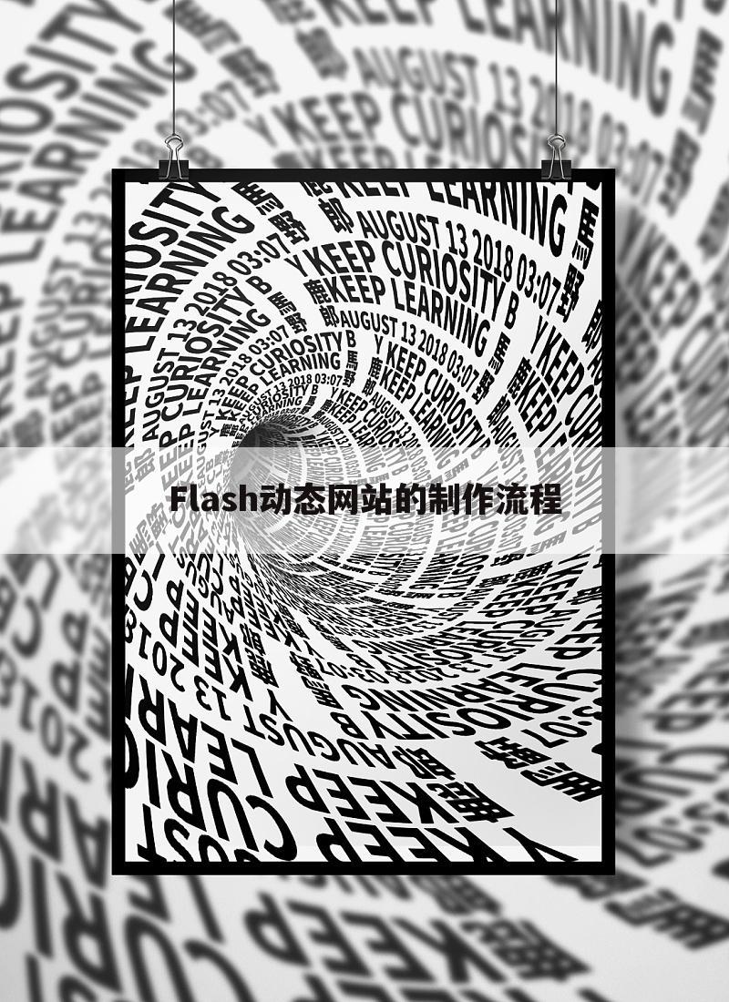 Flash动态网站的制作流程