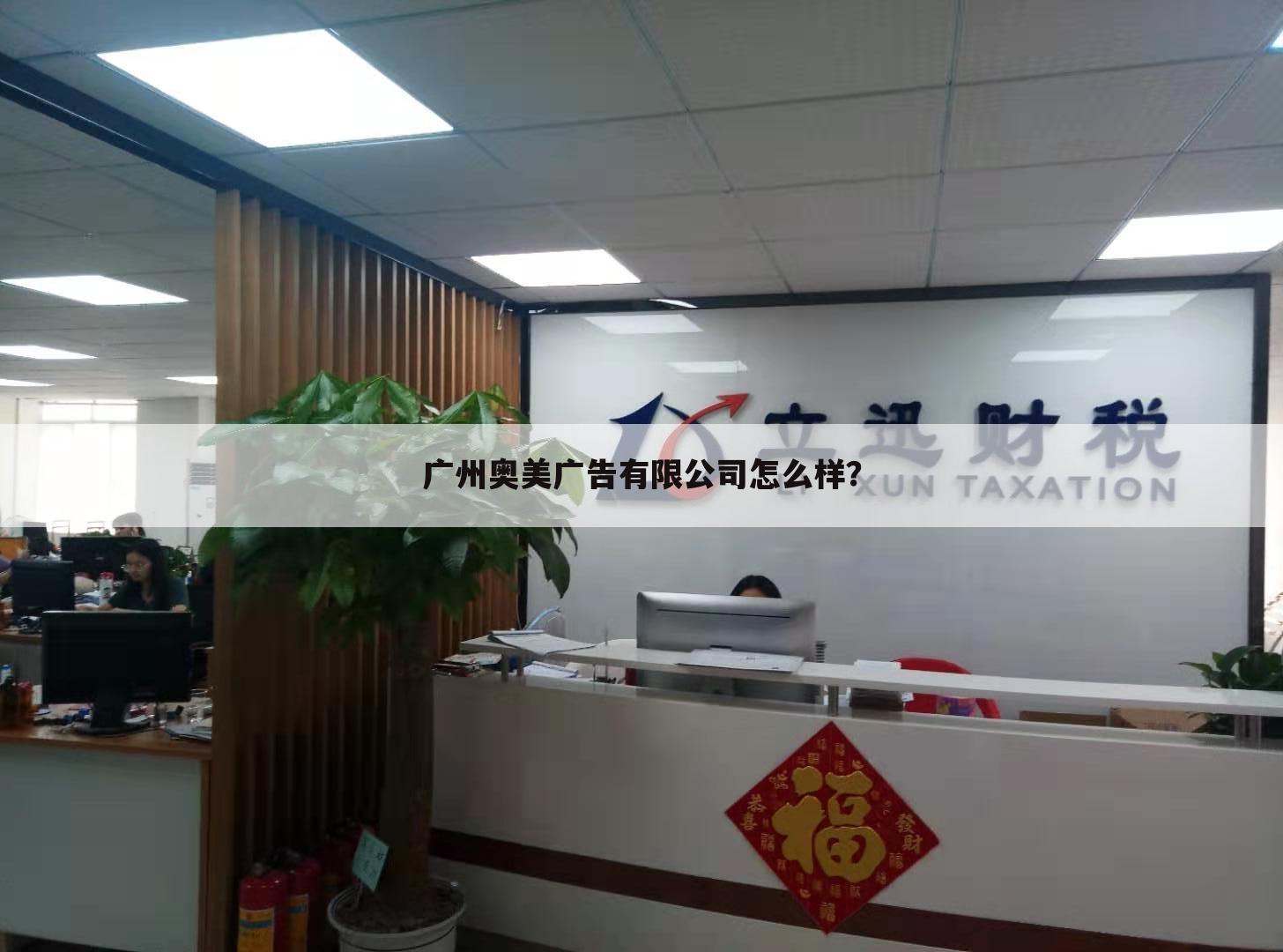 广州奥美广告有限公司怎么样?