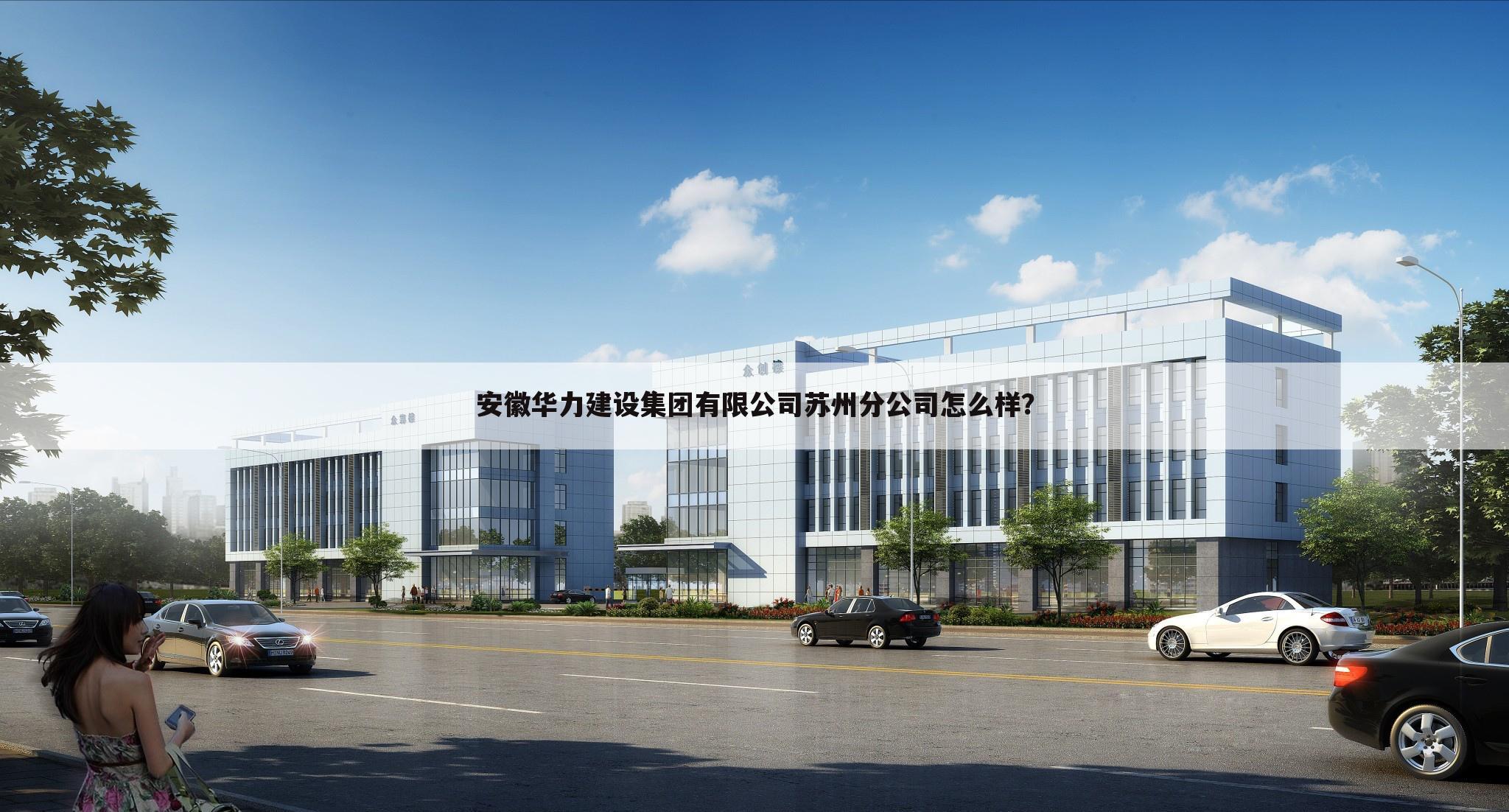 安徽华力建设集团有限公司苏州分公司怎么样?